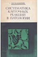 Систематика клеточных реакций в патологии (БУ). Казанин В.И.