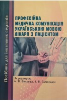 Професійна медична комунікація українською мовою лікаря з пацієнтом. Вихрущ А.В. Заліпська І.Я.