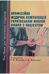Професійна медична комунікація українською мовою лікаря з пацієнтом. Вихрущ А.В. Заліпська І.Я.