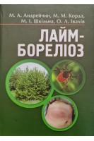 Лайм-бореліоз: монографія. Андрейчин М.А.