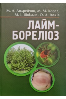 Лайм-бореліоз: монографія. Андрейчин М.А.