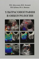 Ультрасонография в онкоурологии: практическое руководство. Абдуллаев Р.Я. 