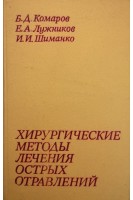 Хирургические методы лечения острых отравлений (БУ). Комаров Б.Д.