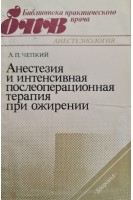 Анестезия и интенсивная послеоперационная терапия при ожирении. Чепкий Л.П.