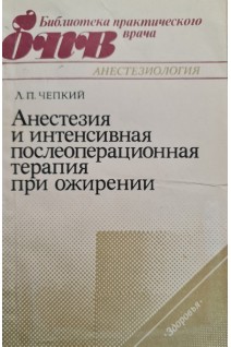Анестезия и интенсивная послеоперационная терапия при ожирении. Чепкий Л.П.