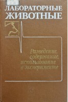 Лабораторные животные (разведение содержание использование в эксперименте) (БУ). Западнюк И.П. Западнюк В.И. Захария Е.А.