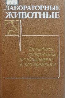 Лабораторные животные (разведение содержание использование в эксперименте) (БУ). Западнюк И.П. Западнюк В.И. Захария Е.А.