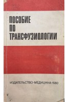 Пособие по трансфузиологии (БУ). Гаврилов О.К.
