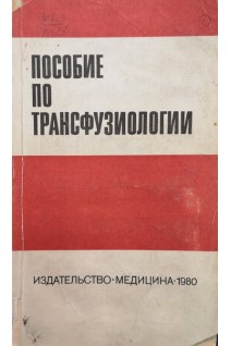 Пособие по трансфузиологии (БУ). Гаврилов О.К.
