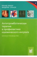 Антитромботическая терапия в профилактике ишемического инсульта. Беккер Ричард Спенсер Фредерик
