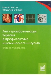 Антитромботическая терапия в профилактике ишемического инсульта. Беккер Ричард Спенсер Фредерик