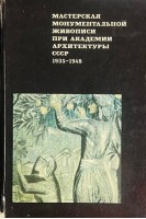 Мастерская монументальной живописи при академии архитектуры СССР 1935-1948 (БУ). Шункова Е.В.