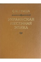 Украинская песенная этика (БУ). Грица С.И.