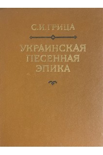 Украинская песенная этика (БУ). Грица С.И.