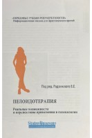 Пелоидотерапия: реальные возможности и перспективы применения в гинекологии. Кольорова ксерокопія. Радзинский В.Е.
