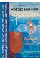 Мовою матриць. Бродський Я.С. Сліпенко А.К.