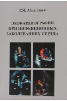 Эхокардиография при инфекционых заболеваниях сердца. Абдуллаев Р.Я. 