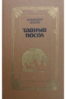 Тайный посол. Роман: в 2-х томах. Т. 2 (БУ). Малик В.