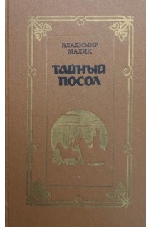 Тайный посол. Роман: в 2-х томах. Т. 2 (БУ). Малик В.