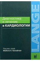 Диагностика и лечение в кардиологии: учебное пособие. Майкл Х. Кроуфод