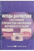 Методы диагностики состояния слизистой оболочки мочевого пузыря (цветные иллюстр.). Стрельцова О.С. Загайнова Е.В.