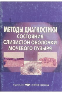 Методы диагностики состояния слизистой оболочки мочевого пузыря (цветные иллюстр.). Стрельцова О.С. Загайнова Е.В.