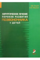 Хирургическое лечение пороков развития позвоночника у детей. Ульрих Э.В.