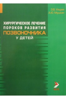 Хирургическое лечение пороков развития позвоночника у детей. Ульрих Э.В.