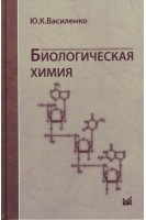 Биологическая химия. Учебное пособие. Василенко Ю.К.