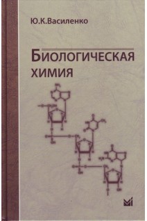 Биологическая химия. Учебное пособие. Василенко Ю.К.