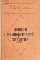 Лекции по оперативной хирургии (БУ). Островерхов Г.Е.