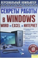Секреты работы в WINDOWS. WORD. EXCEL. ИНТЕРНЕТ. Новейший самоучитель (БУ). Зелинский С.Э.