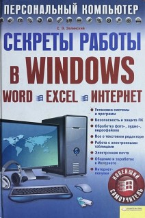 Секреты работы в WINDOWS. WORD. EXCEL. ИНТЕРНЕТ. Новейший самоучитель (БУ). Зелинский С.Э.