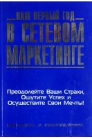 Ваш первый год в сетевом маркетинге (БУ). Марк Ярнем Рэнэ Рэйд Ярнем