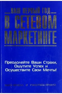 Ваш первый год в сетевом маркетинге (БУ). Марк Ярнем Рэнэ Рэйд Ярнем