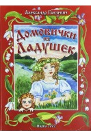 Домовички из Ладушек (БУ). Ганзевич А.