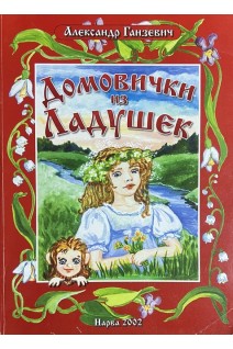 Домовички из Ладушек (БУ). Ганзевич А.
