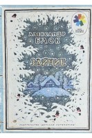 Зайчик. Стихи (БУ). Блок А.