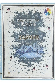 Зайчик. Стихи (БУ). Блок А.