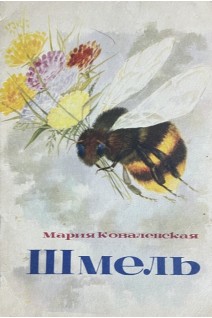 Шмель (БУ). Ковалевская М.