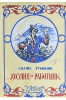 Хозяин и работник (БУ). Туманян О.