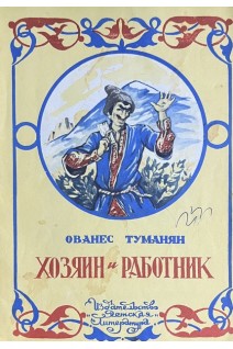 Хозяин и работник (БУ). Туманян О.