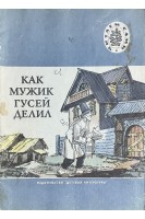 Как мужик гусей делил (БУ)