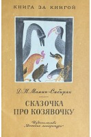 Сказочка про козявочку (БУ). Мамин-Сибиряк Д.Н.