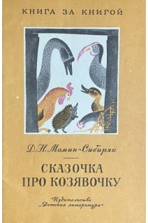 Сказочка про козявочку (БУ). Мамин-Сибиряк Д.Н.
