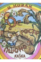Де росте пшоно? Казка (БУ). Козак В.