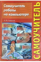 Самоучитель работы на компьтере (БУ). Гаевский А.Ю.
