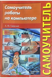 Самоучитель работы на компьтере (БУ). Гаевский А.Ю.
