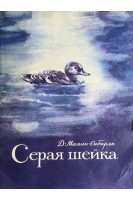 Серая шейка (БУ). Мамин-Сибиряк Д.Н.