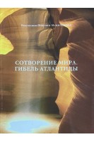 Сотворение мира. Гибель Атлантиды (БУ). Подолян-Межибовская В.